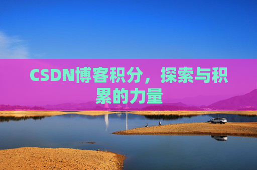 CSDN博客积分，探索与积累的力量